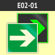 Знак E02-01 «Направляющая стрелка» (фотолюминесцентная пленка ГОСТ Р 12.2.143–2009, 125х125 мм)